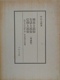 歴史と民俗、生活と民俗、信仰と民俗　附 中山太郎年譜・著作執筆目録他　（中山太郎歴史民俗シリーズ 10）