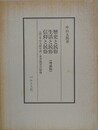 歴史と民俗、生活と民俗、信仰と民俗　附 中山太郎年譜・著作執筆目録他　（中山太郎歴史民俗シリーズ 10）
