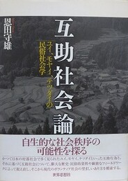 互助社会論　ユイ、モヤイ、テツダイの民俗社会学