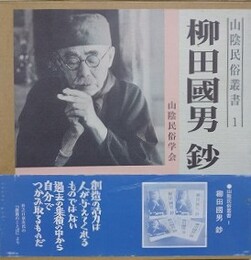 山陰民俗叢書 1　柳田国男鈔