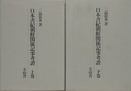 日本書紀朝鮮関係記事考證　上下揃