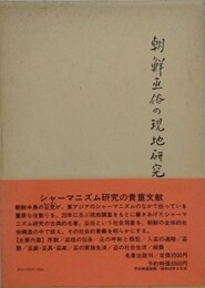 朝鮮巫俗の現地研究