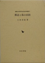 葬送と墓の民俗