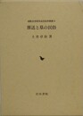 葬送と墓の民俗
