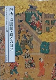 散所・声聞師・舞々の研究