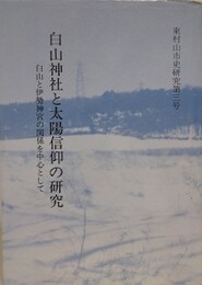 白山神社と太陽信仰の研究　白山と伊勢神宮の関係を中心として　（東村山市史研究 第3号）
