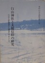 白山神社と太陽信仰の研究　白山と伊勢神宮の関係を中心として　（東村山市史研究 第3号）