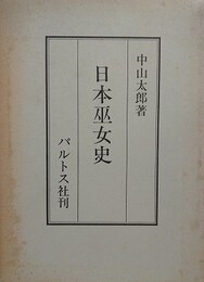 日本巫女史　増補版　（中山太郎歴史民俗シリーズ 3）
