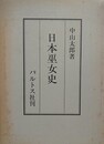日本巫女史　増補版　（中山太郎歴史民俗シリーズ 3）