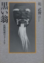 黒い翁　民間仮面のフォークロア