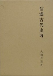 信濃古代史考