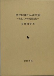 庶民信仰と伝承芸能　東北にみる民俗文化