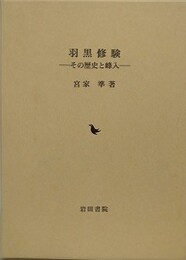 羽黒修験　その歴史と峰入