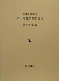 奥三河花祭り祭文集