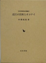 近江の宮座とオコナイ