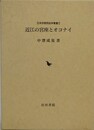 近江の宮座とオコナイ
