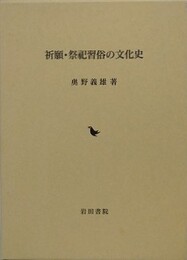 祈願・祭祀習俗の文化史