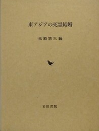 東アジアの死霊結婚