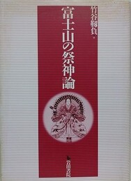 富士山の祭神論