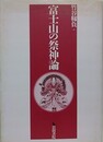 富士山の祭神論