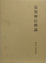 道祖神信仰論