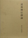 道祖神信仰論