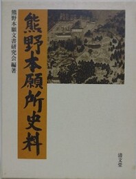 熊野本願所史料
