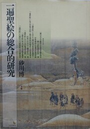 一遍聖絵の総合的研究