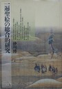 一遍聖絵の総合的研究