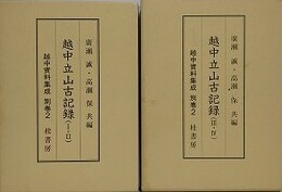 越中立山古記録 1・2/3・4　2冊組　（越中資料集成 別巻2）