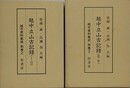 越中立山古記録 1・2/3・4　2冊組　（越中資料集成 別巻2）