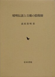 晴明伝説と吉備の陰陽師