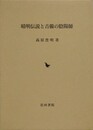 晴明伝説と吉備の陰陽師