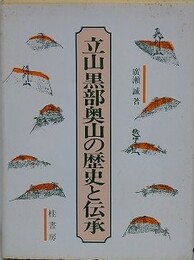 立山黒部奥山の歴史と伝承