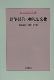 賀茂信仰の歴史と文化