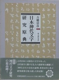 日本神代文字研究原典 愛蔵保存版