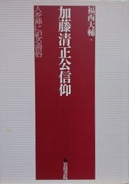 加藤清正公信仰　人を神に祀る習俗