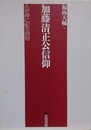 加藤清正公信仰　人を神に祀る習俗