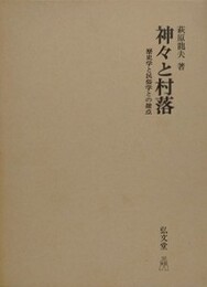 神々と村落　歴史学と民俗学との接点