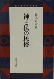 神と仏の民俗