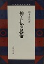 神と仏の民俗