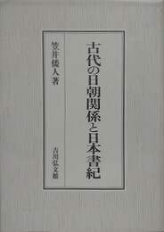 古代の日朝関係と日本書紀