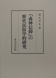 「森神信仰」の歴史民俗学的研究