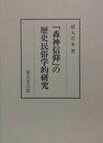 「森神信仰」の歴史民俗学的研究