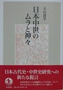 日本中世のムラと神々