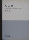 祈雨祭　雨乞い儀礼の韓日比較民俗学的研究