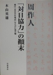 周作人「対日協力」の顛末　補注「北京苦住庵記」ならびに後日編