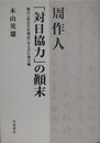 周作人「対日協力」の顛末　補注「北京苦住庵記」ならびに後日編