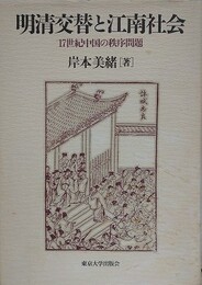 明清交替と江南社会　17世紀中国の秩序問題