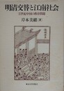明清交替と江南社会　17世紀中国の秩序問題